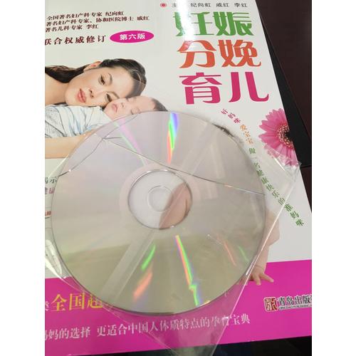 妊娠分娩育儿（第六版)