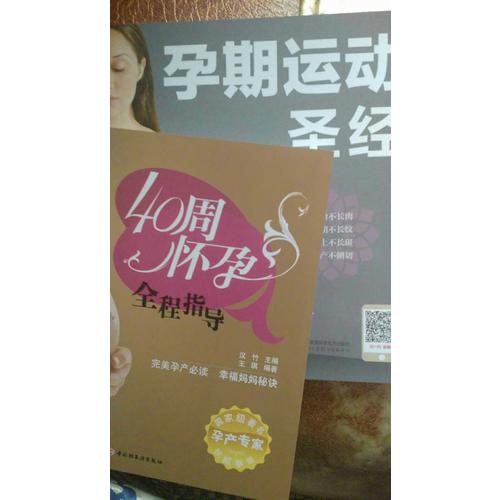孕期运动圣经（汉竹）