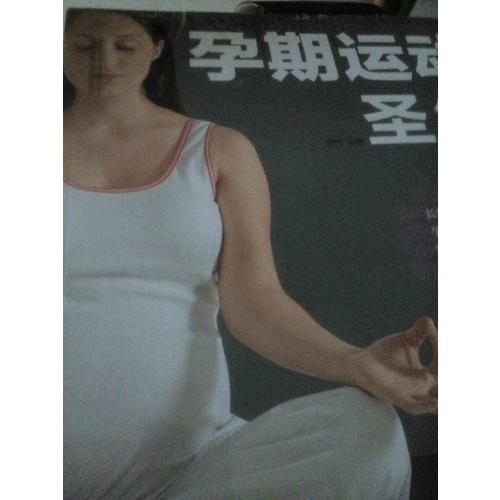 孕期运动圣经（汉竹）
