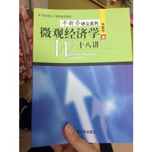 微观经济学十八讲（平新乔）