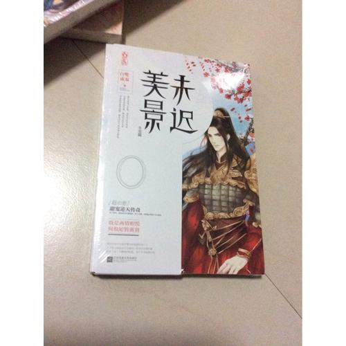 美景未迟4冬至篇