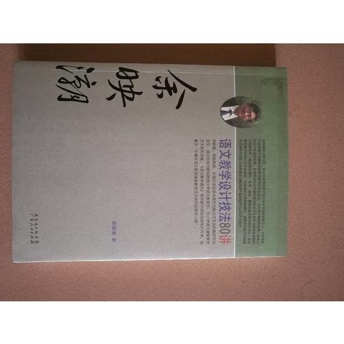 余映潮语文教学设计技法80讲