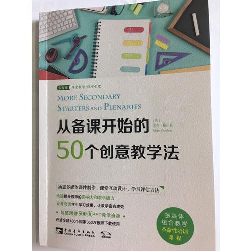 从备课开始的50个创意教学法