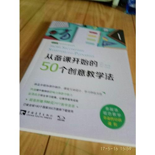 从备课开始的50个创意教学法