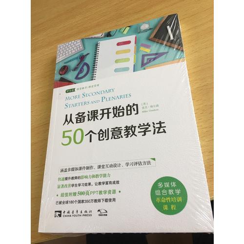 从备课开始的50个创意教学法