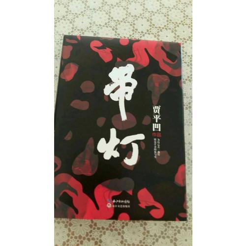 带灯（精装）