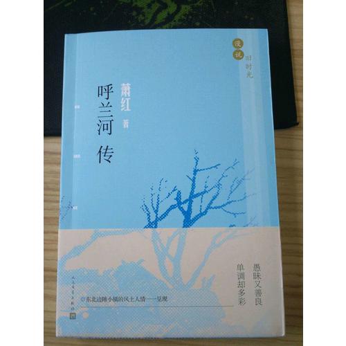 漫说旧时光:呼兰河传