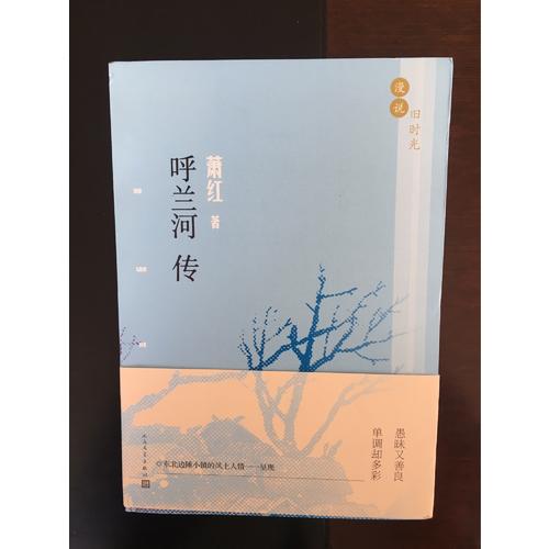 漫说旧时光:呼兰河传