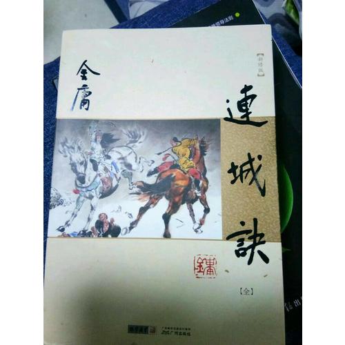 金庸作品集(朗声新修版)(20)－连城诀(全一册)
