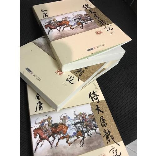金庸作品集(朗声新修版)(16－19)－倚天屠龙记(全四册)