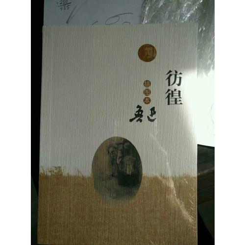 彷徨（插图本）