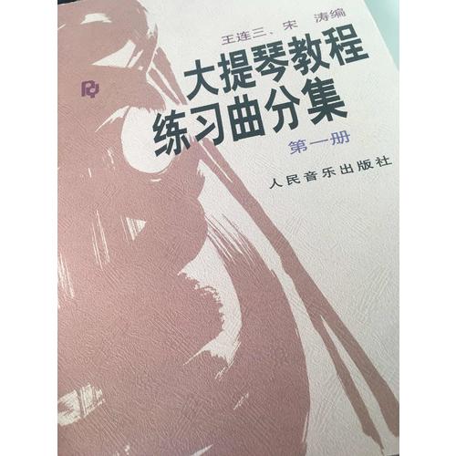 大提琴教程练习曲分集(第1册)