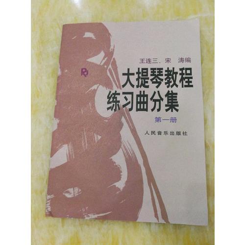 大提琴教程练习曲分集(第1册)