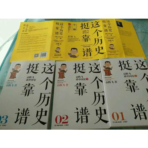 这个历史挺靠谱：袁腾飞讲历史（全三册）