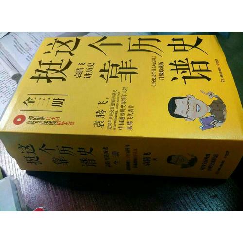 这个历史挺靠谱：袁腾飞讲历史（全三册）