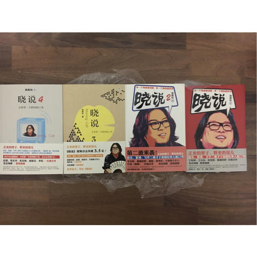 晓说（全四册）