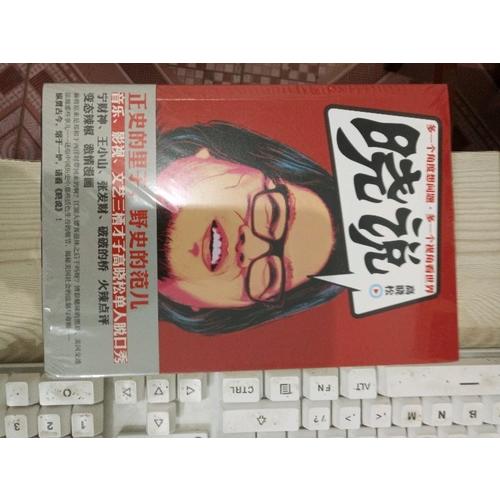 晓说（全四册）