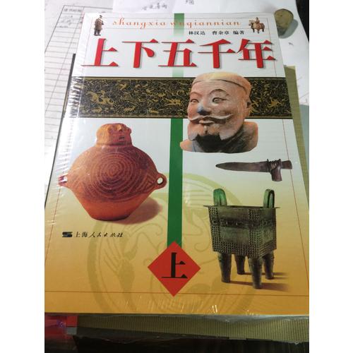 上下五千年：一套故事化的历史读物（全三册）
