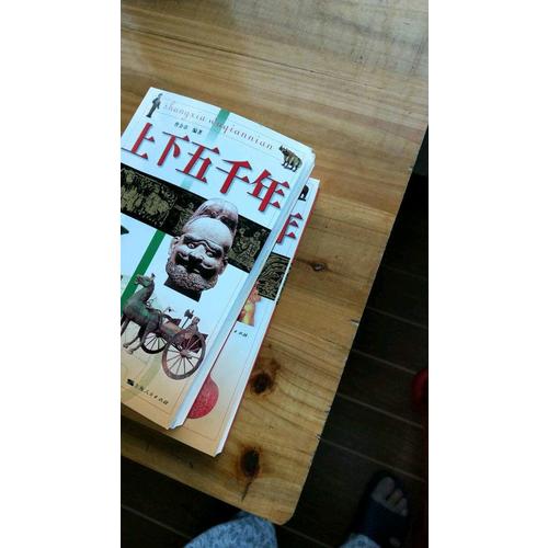 上下五千年：一套故事化的历史读物（全三册）