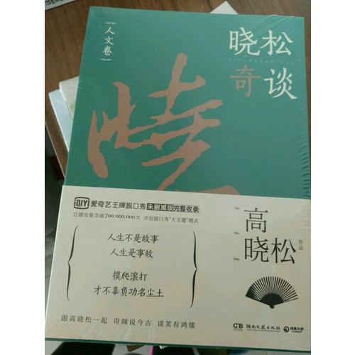 晓松奇谈·人文卷