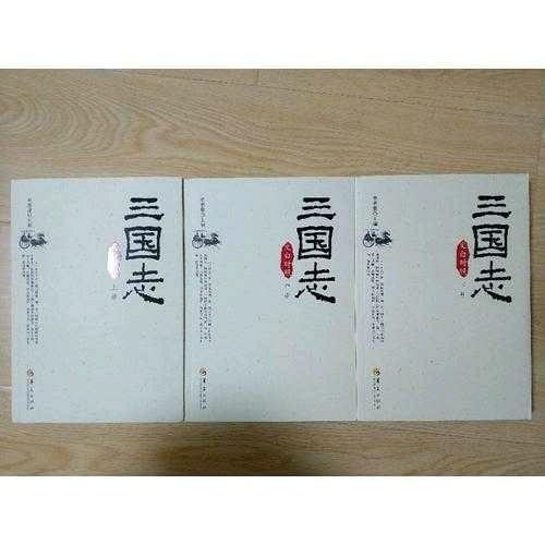 三国志（文白对照全3册）