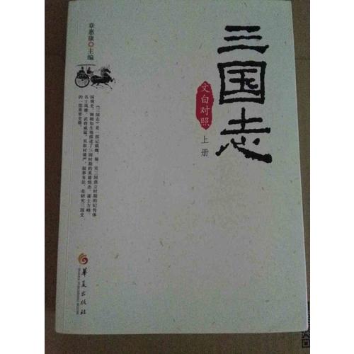 三国志（文白对照全3册）