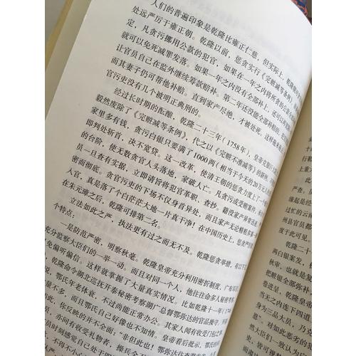 饥饿的盛世：乾隆时代的得与失