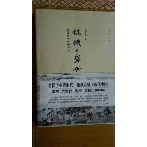 饥饿的盛世：乾隆时代的得与失