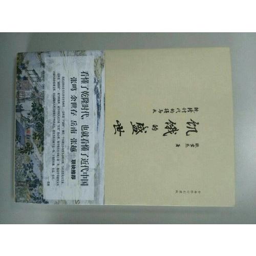 饥饿的盛世：乾隆时代的得与失