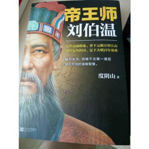 帝王师：刘伯温