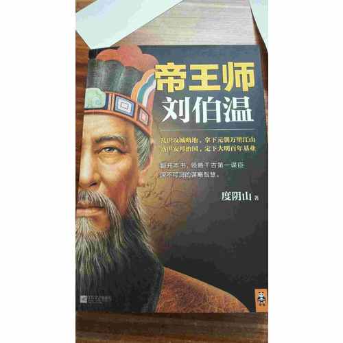 帝王师：刘伯温