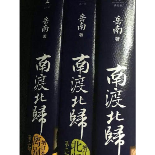 岳南南渡北归（2015新版全三册）