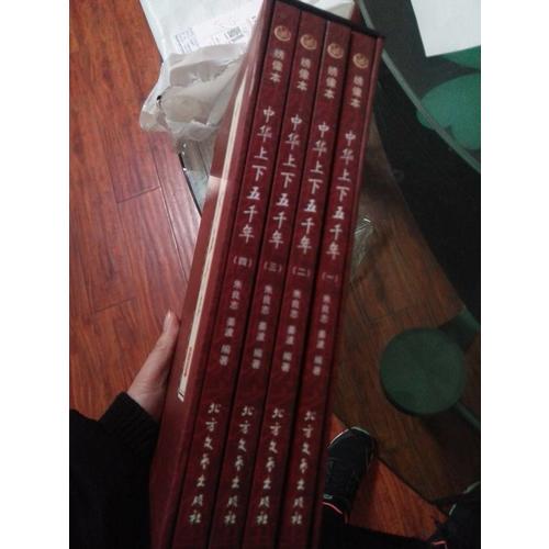 中华上下五千年（全四册）