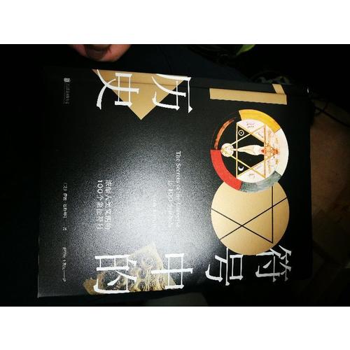 符号中的历史：浓缩人类文明的100个象征符号