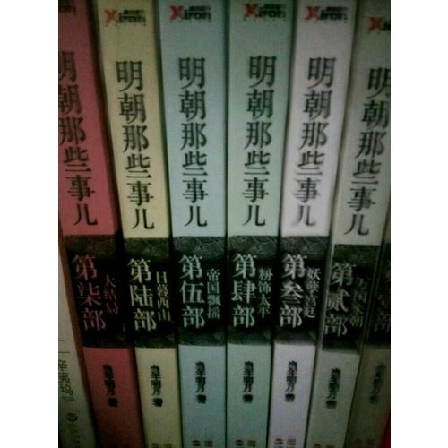 明朝那些事儿·第4部：粉饰太平（经典再版）