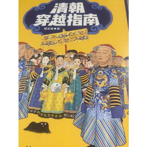 清朝穿越指南