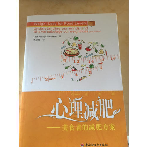 心理减肥·美食者的减肥方案（万千心理）