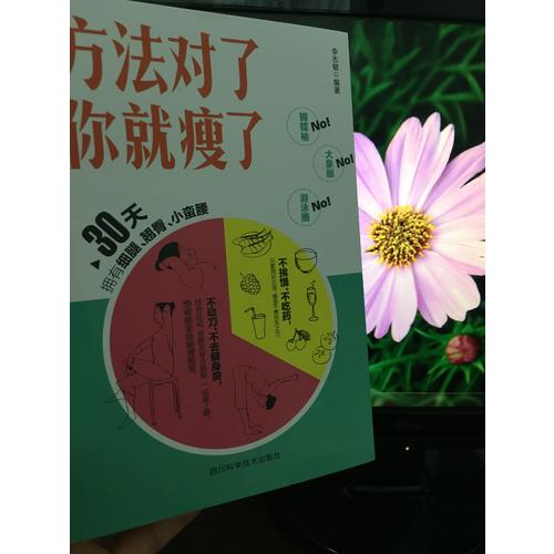 方法对了你就瘦了