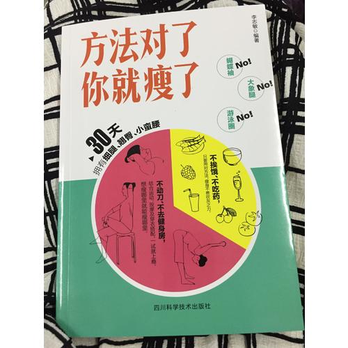 方法对了你就瘦了