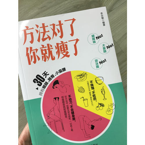 方法对了你就瘦了