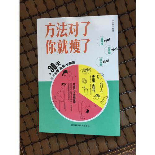 方法对了你就瘦了