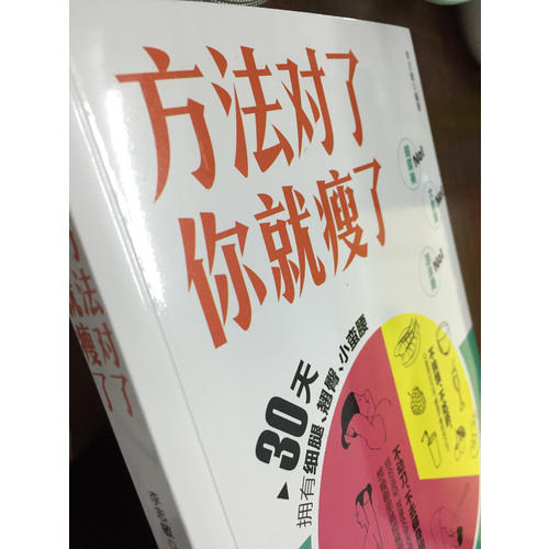 方法对了你就瘦了