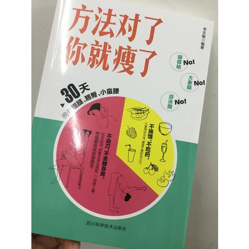 方法对了你就瘦了