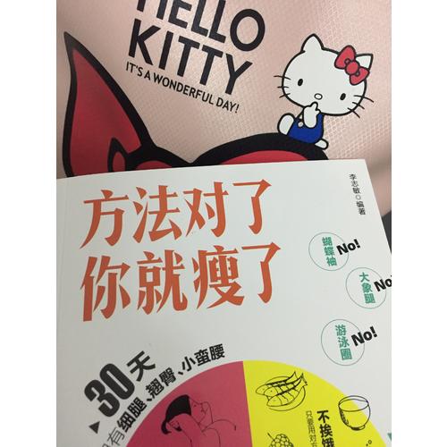 方法对了你就瘦了