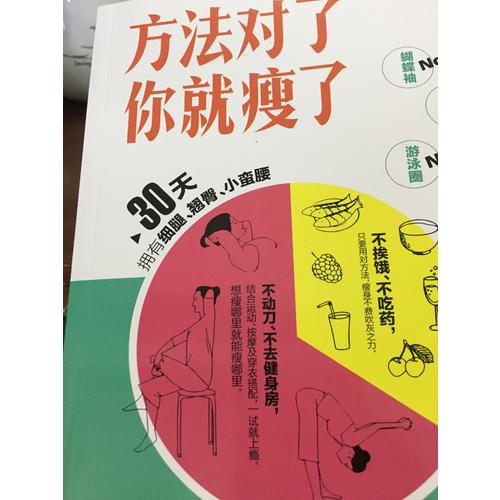 方法对了你就瘦了