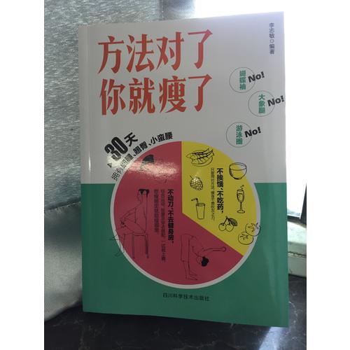方法对了你就瘦了