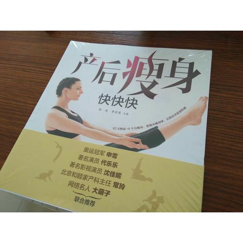 产后瘦身快快快（汉竹）