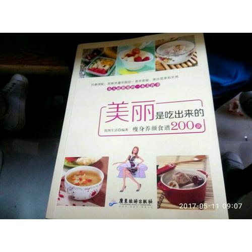 美丽是吃出来的（瘦身养颜食谱200款）
