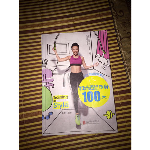 女人明白要趁早之和潇洒姐塑身100天