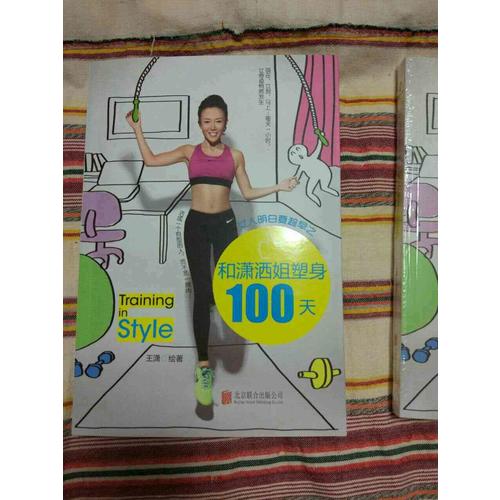 女人明白要趁早之和潇洒姐塑身100天